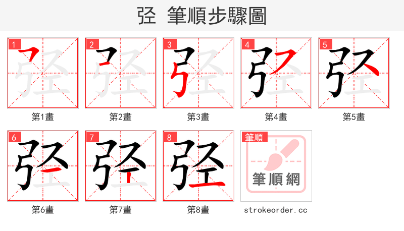 弪 的笔顺分步演示（一笔一画写字）
