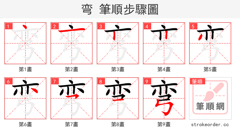 弯 的笔顺分步演示（一笔一画写字）