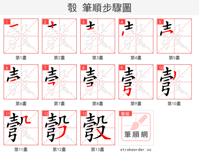 彀 的笔顺分步演示（一笔一画写字）