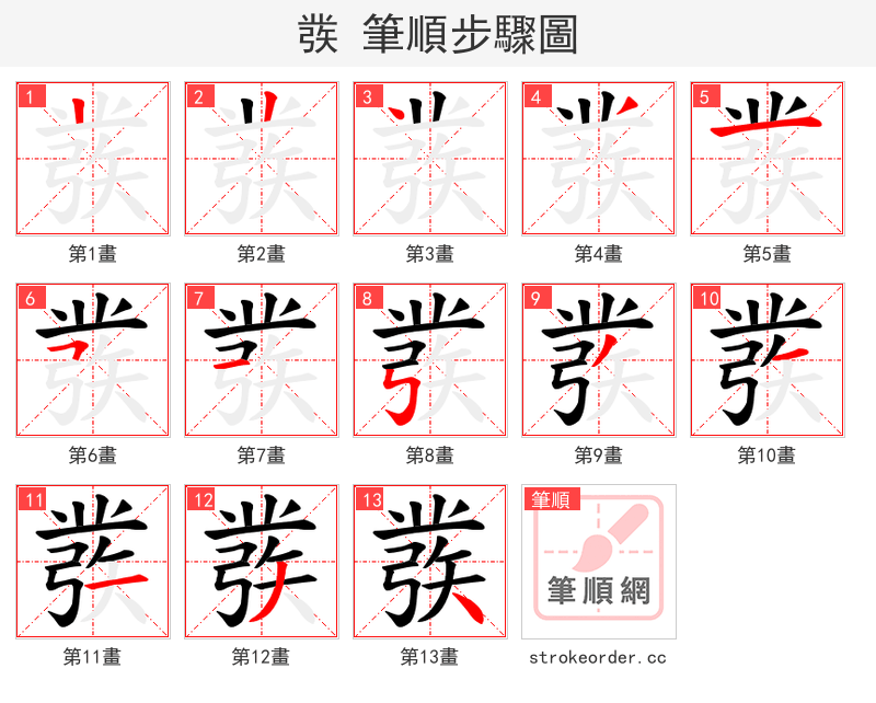 彂 的笔顺分步演示（一笔一画写字）