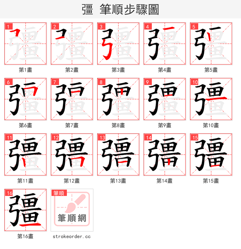 彊 的笔顺分步演示（一笔一画写字）