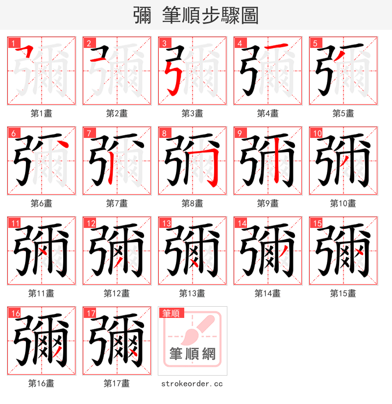 彌 的笔顺分步演示（一笔一画写字）