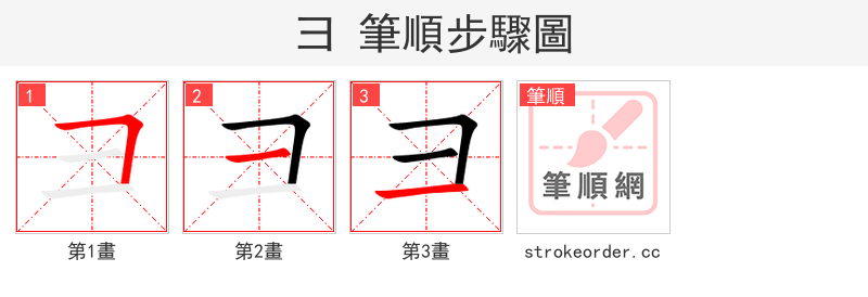 彐 的笔顺分步演示（一笔一画写字）