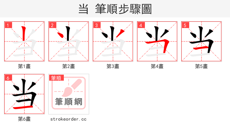 当 的笔顺分步演示（一笔一画写字）