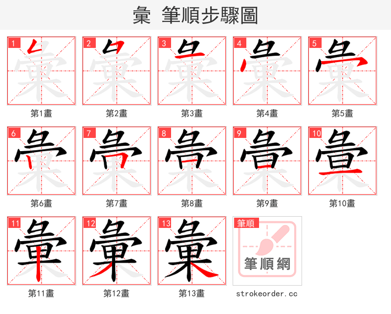 彙 的笔顺分步演示（一笔一画写字）