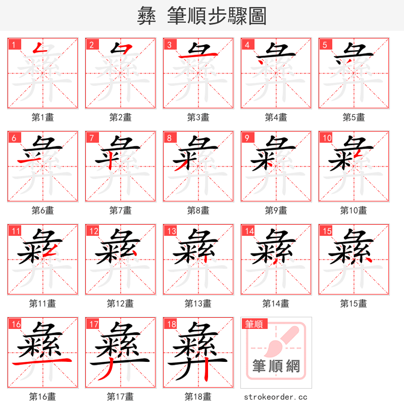 彝 的笔顺分步演示（一笔一画写字）