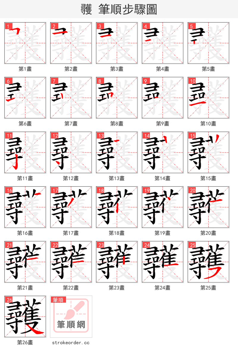 彠 的笔顺分步演示（一笔一画写字）