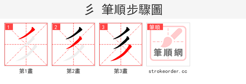 彡 的笔顺分步演示（一笔一画写字）