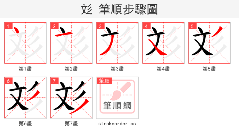 彣 的笔顺分步演示（一笔一画写字）