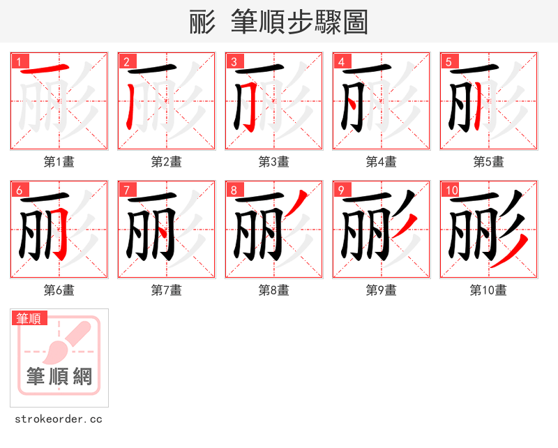 彨 的笔顺分步演示（一笔一画写字）