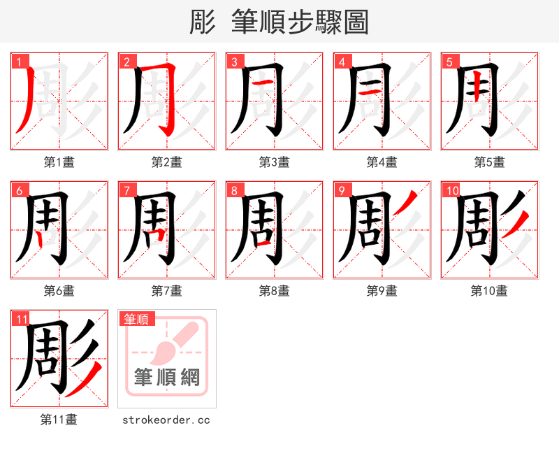 彫 的笔顺分步演示（一笔一画写字）