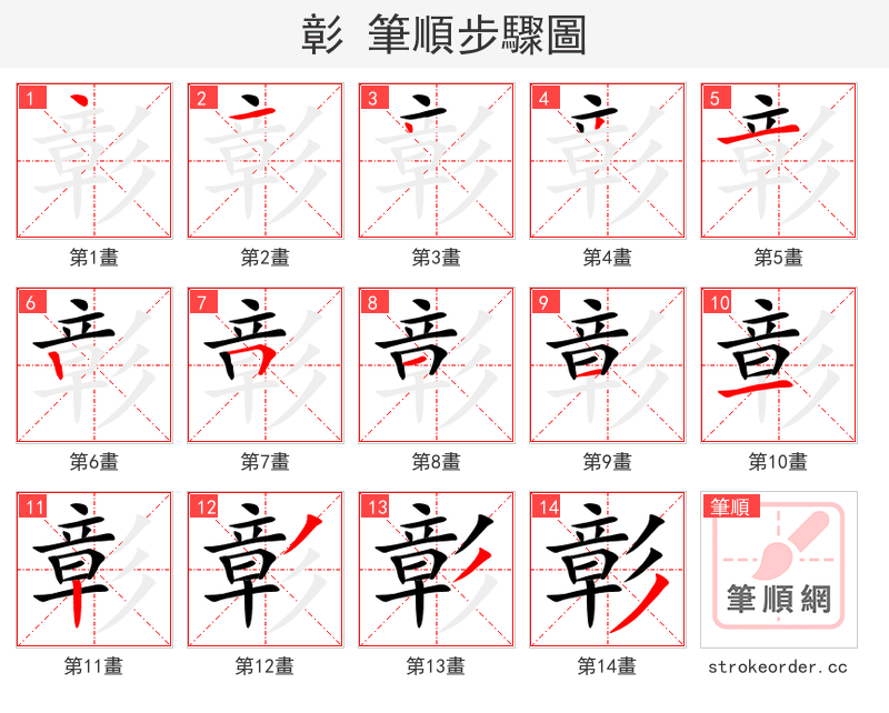 彰 的笔顺分步演示（一笔一画写字）