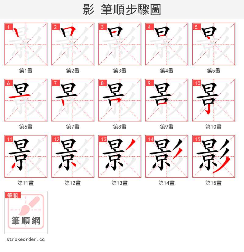 影 的笔顺分步演示（一笔一画写字）