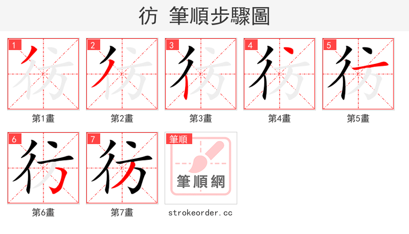 彷 的笔顺分步演示（一笔一画写字）