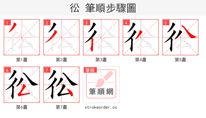 彸 的笔顺分步演示（一笔一画写字）