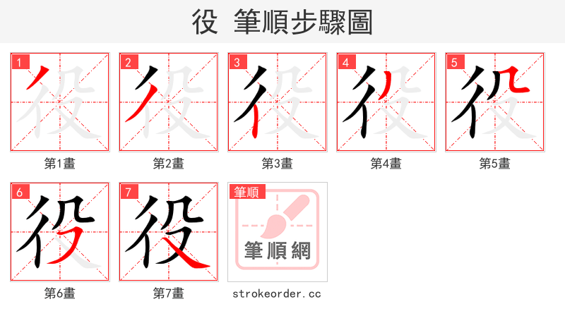役 的笔顺分步演示（一笔一画写字）