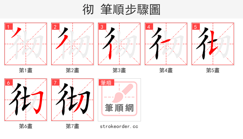 彻 的笔顺分步演示（一笔一画写字）