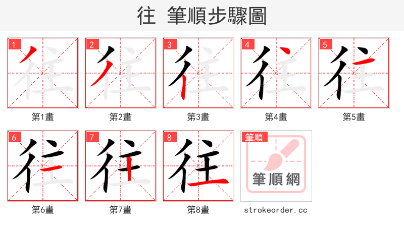 stroke order steps of 往