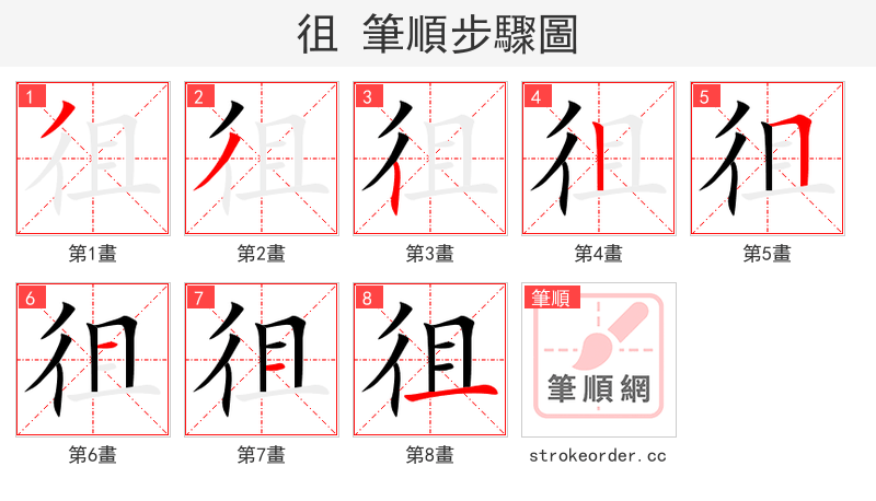 徂 的笔顺分步演示（一笔一画写字）