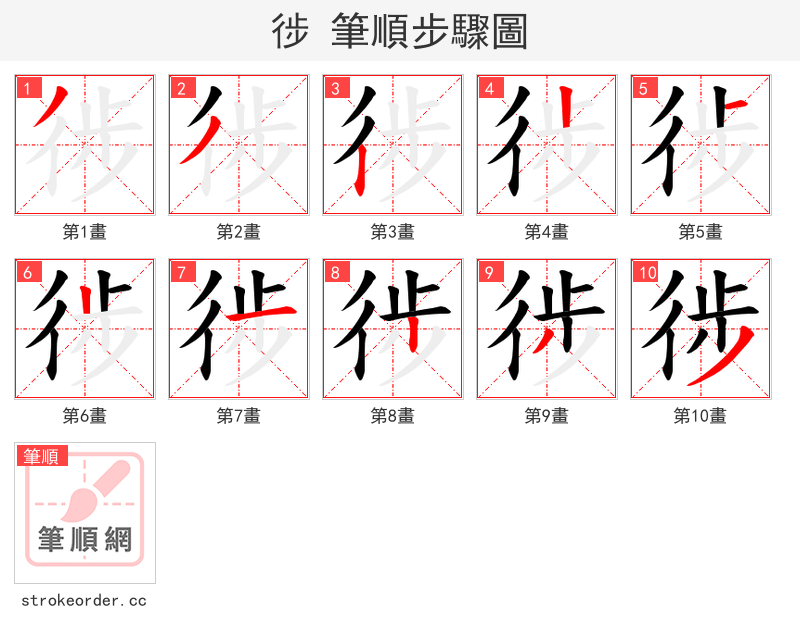 徏 的笔顺分步演示（一笔一画写字）