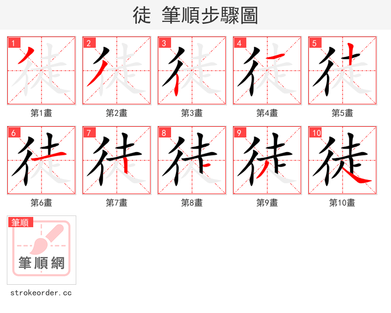 徒 的笔顺分步演示（一笔一画写字）