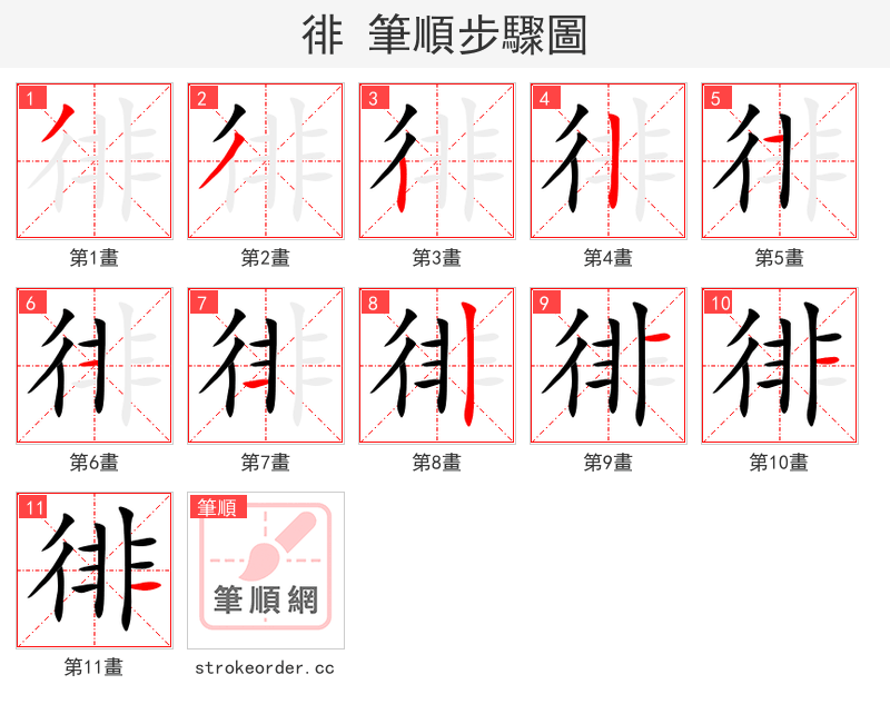 徘 的笔顺分步演示（一笔一画写字）