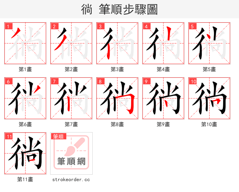 徜 的笔顺分步演示（一笔一画写字）