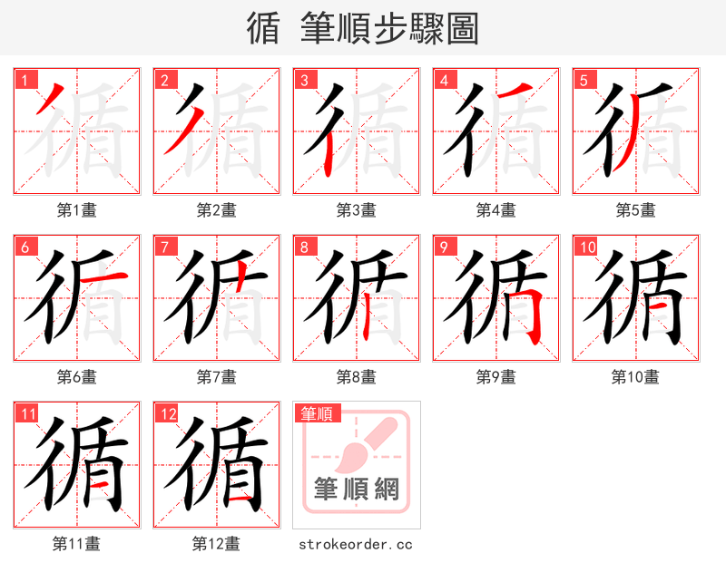 循 的笔顺分步演示（一笔一画写字）