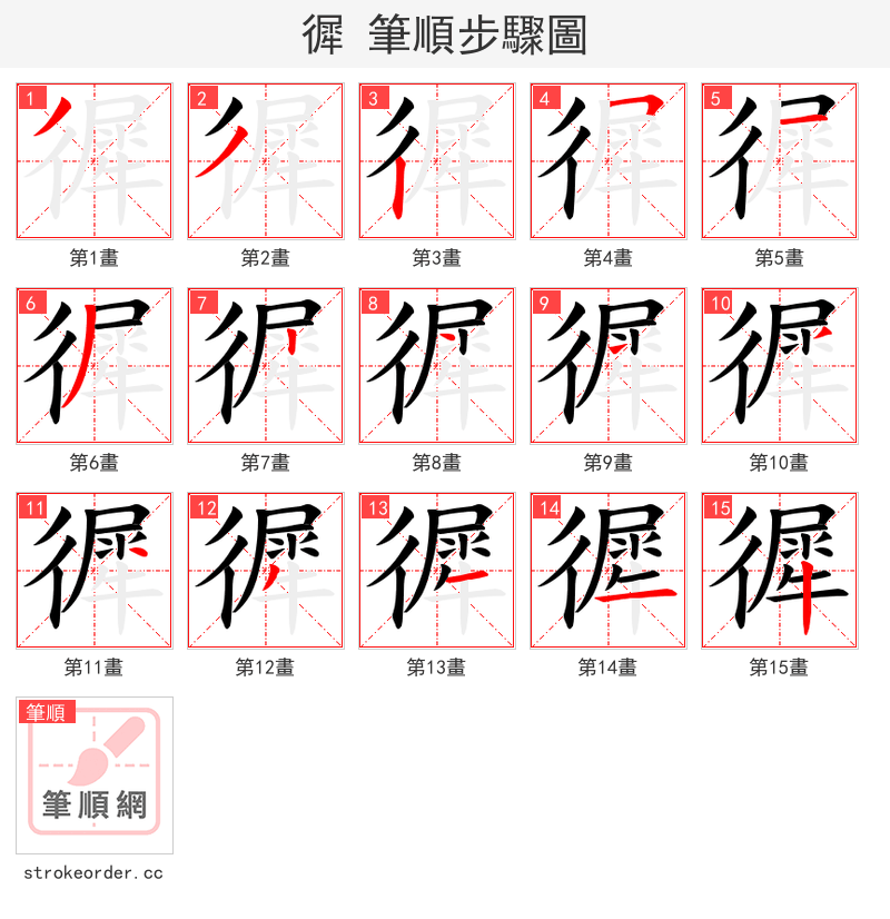 徲 的笔顺分步演示（一笔一画写字）