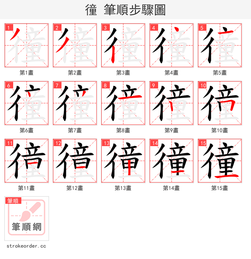 徸 的笔顺分步演示（一笔一画写字）
