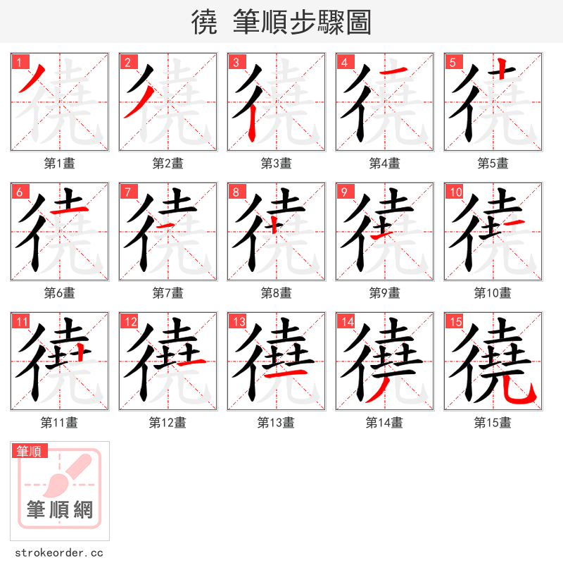 徺 的笔顺分步演示（一笔一画写字）