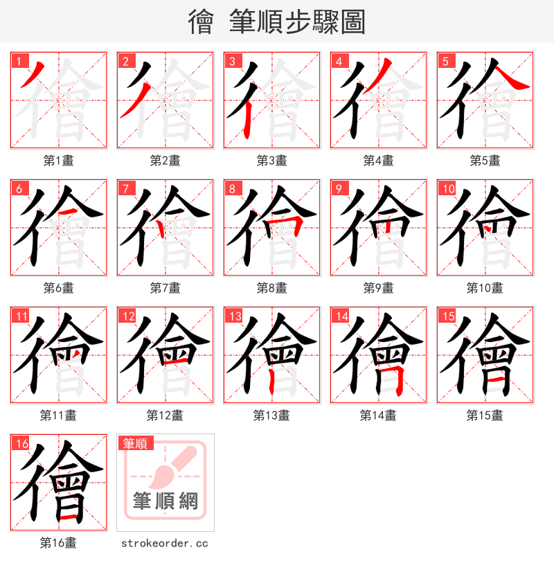 徻 的笔顺分步演示（一笔一画写字）