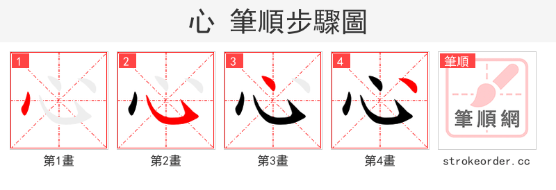 心 的笔顺分步演示（一笔一画写字）