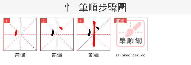 忄 的笔顺分步演示（一笔一画写字）