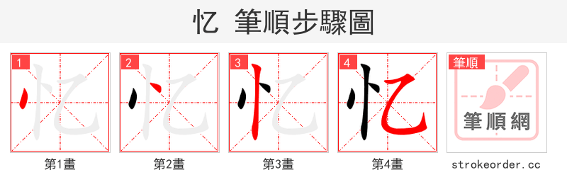 忆 的笔顺分步演示（一笔一画写字）