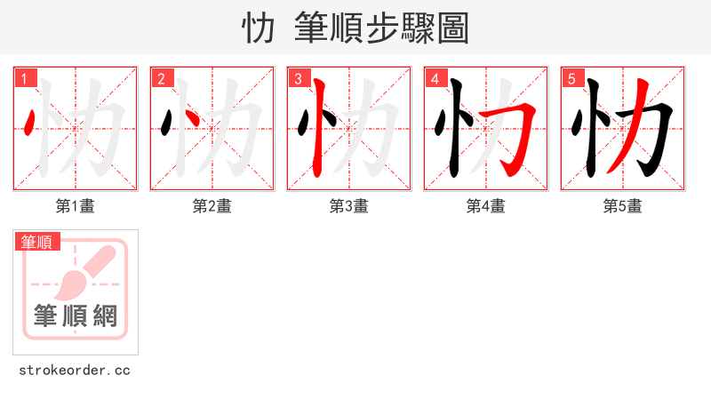 忇 的笔顺分步演示（一笔一画写字）