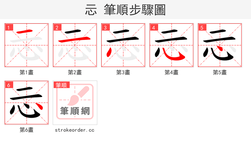 忈 的笔顺分步演示（一笔一画写字）