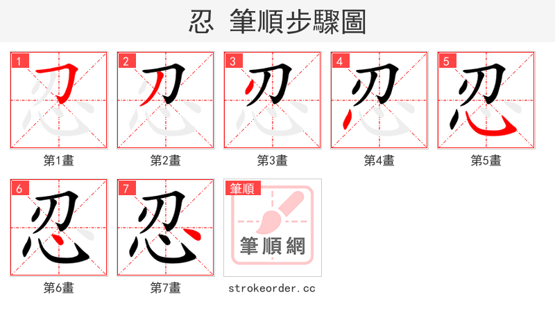 stroke order steps of 忍