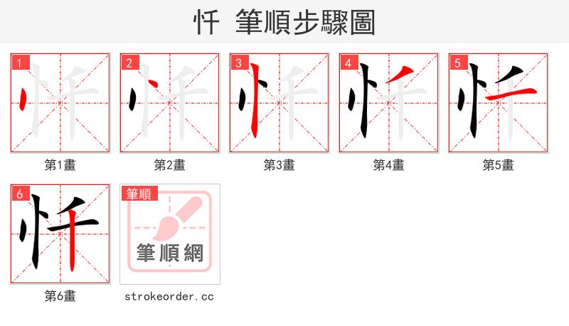 忏 的笔顺分步演示（一笔一画写字）