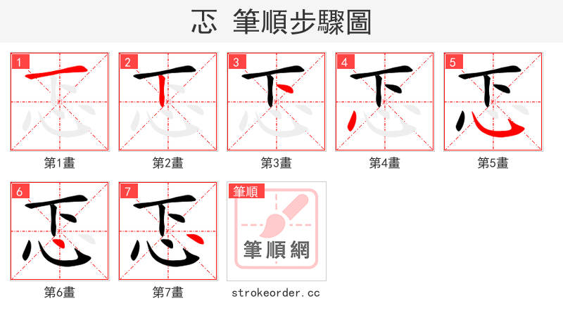 忑 的笔顺分步演示（一笔一画写字）