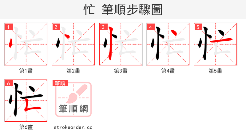 忙 的笔顺分步演示（一笔一画写字）