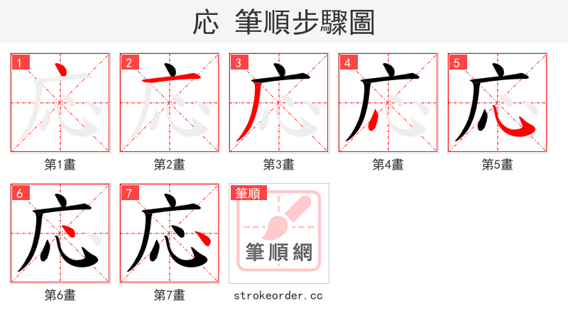 応 的笔顺分步演示（一笔一画写字）