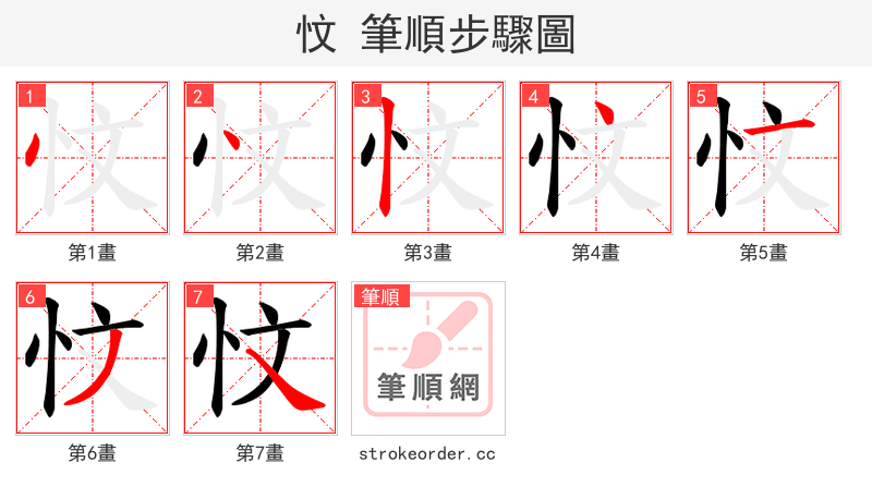 忟 的笔顺分步演示（一笔一画写字）
