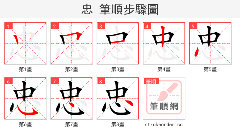 stroke order steps of 忠