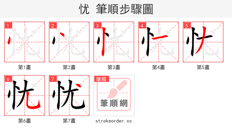 忧 的笔顺分步演示（一笔一画写字）