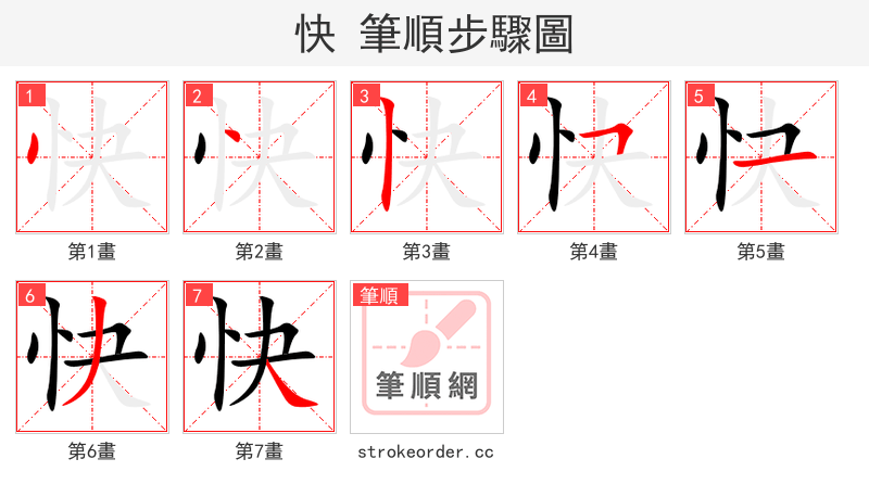 快 的笔顺分步演示（一笔一画写字）