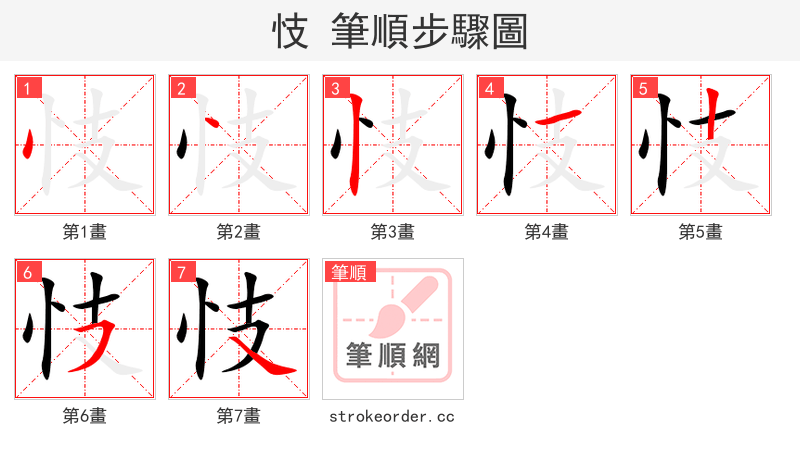 忮 的笔顺分步演示（一笔一画写字）