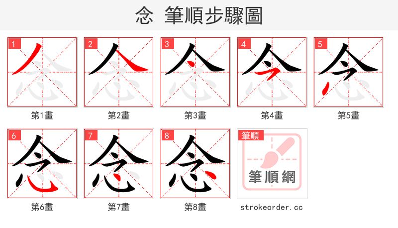 念 的笔顺分步演示（一笔一画写字）