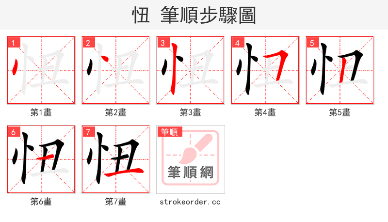 忸 的笔顺分步演示（一笔一画写字）
