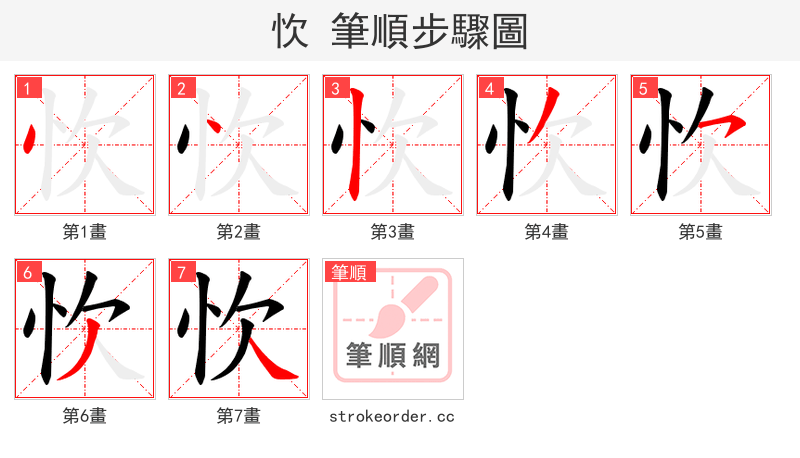 忺 的笔顺分步演示（一笔一画写字）